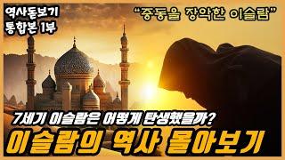 이슬람은 어떻게 탄생했을까? 가장 늦게 창시된 이슬람의 역사 몰아보기 통합본 1부