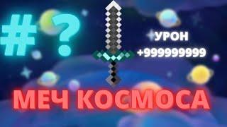 #? StreamCraft | МЕЧ БЕСКОНЕЧНОСТИ  +3к РУБЛЕЙ