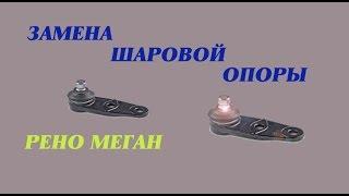 Замена шаровых опор Рено Меган.