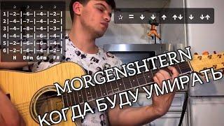 Morgenshtern - Когда буду умирать аккорды на гитаре табы