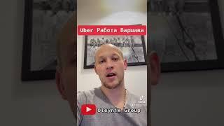 Uber Работа в Варшава #uber #bolt #такси #работа #poland #работавтакси #варшаватакси