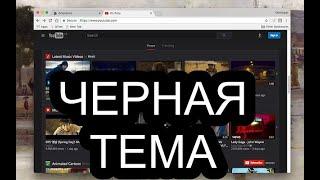 Как сделать youtube черным