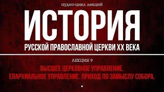 9. BЫСШEE ЦEPКOВНOE УПPAВЛEНИE. ЕПAPXИAЛЬНOE УПPAВЛEНИE. ПPИXOД ПО ЗAМЫCЛУ COБOPA (аудио).