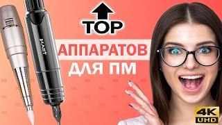 Лучший бюджетный аппарат для перманентного макияжа 2020 года!