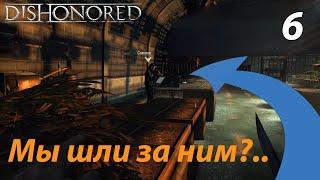 МЫ ШЛИ ЗА НИМ?.. Dishonored #6