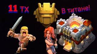 Титан на 11 тх. Как поднимать кубки? Clash of clans