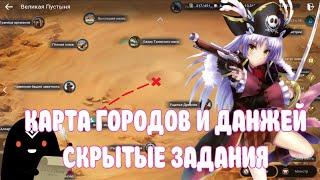 ПОЛНАЯ КАРТА ОБЪЕКТОВ В ВЕЛИКОЙ ПУСТЫНИ / СКРЫТЫЕ ЗАДАНИЯ / ПАРОЧКА СОВЕТОВ / BLACK DESERT MOBILE