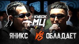 ЯНИКС vs ОБЛАДАЕТ | КУБОК МЦ: EPIC RAP BATTLE