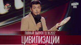 "Цивилизации" - Лига Смеха 2017, пятая игра третьего сезона | Полный выпуск 13.10.2017