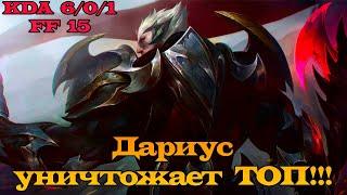 Дариус уничтожает ТОП!!! Дариус против Трандла // ТРИПЛ КИЛЛ // Дариус гайд // League of Legends