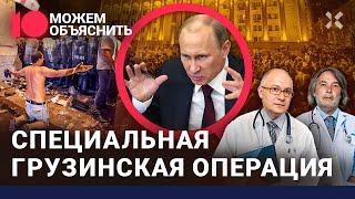 Грузия: новая революция? Опасно ли русским в Тбилиси? Олигарх Путина скупает страну/ МОЖЕМ ОБЪЯСНИТЬ