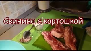 Свинина с картошкой