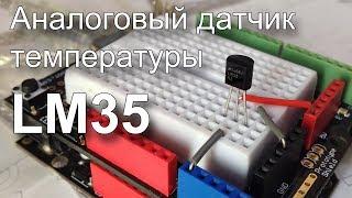 Датчик температуры LM35