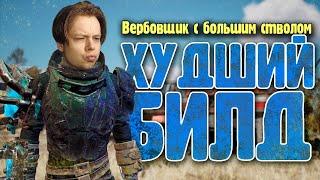 Вербовщик с большим стволом в Fallout 4 | Худший билд #6