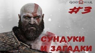 СУНДУКИ И ЗАГАДКИ ► God of War#3