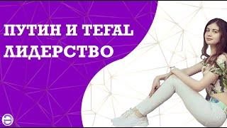 Путин и Tefal. Политическое лидерство. ЕГЭ обществознание