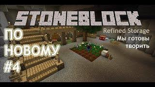 #4 Pro StoneBlock по новому. Refined Storage. Склад готов и мы готовы творить!