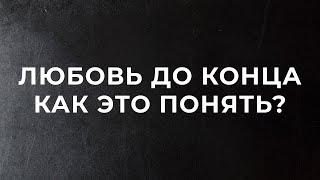 Любовь до конца! Как это понять? | Геннадий Холодков