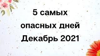 5 самых опасных дней в декабре.