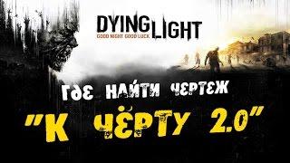 Dying Light: Где найти Чертеж - К чёрту 2.0