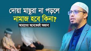 নামাজে দোয়া মাছুরা না পড়লে নামাজ হবে কিনা? | অনেকেই জানে না | shaikh ahmadullah