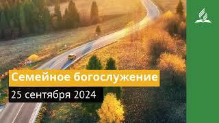 25 сентября 2024. Семейное богослужение. Возвращение домой | Адвентисты