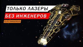 СБОРКА ТОЛЬКО НА ЛАЗЕРАХ БЕЗ ИНЖЕНЕРОВ ПОДРОБНЫЙ ОБЗОР С ТЕСТАМИ СТОИТ ТОГО ИЛИ НЕТ Elite Dangerous