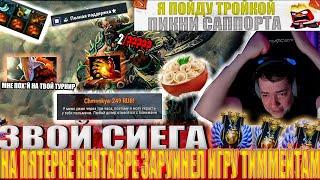 ЗВОЙ СИЕГА НА ПЯТЕРКЕ КЕНТАВРЕ ЗАРУИНЕЛ ИГРУ ТИММЕЙТАМ!#головач #dota2