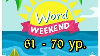 Word Weekend игра ответы   61-70 уровень