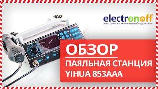  Обзор паяльной станции YIHUA-853AAA от Electronoff 