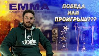 Как мы проиграли финал EMMA))) Прослушка SQ системы "для соревнований"