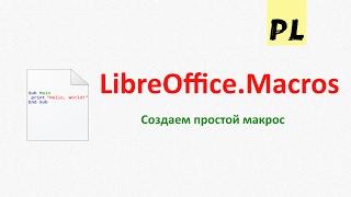 LibreOffice Macros. Урок 1 — Создание простого макроса и его запуск