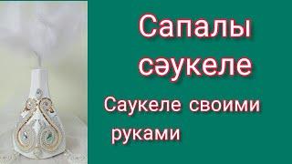 Сапалы сәукеле. Сәукеле тігу. Саукеле на заказ