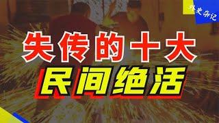 失传的十大民间绝活：想传承它们太难，你还见过吗？#世界之最top  #世界之最 #出類拔萃 #腦洞大開   #top10