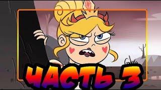 ПОЛУКРОВКА.часть 3. комиксСтар против сил зла.SVTFOE comics (dub comics).