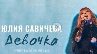 Юлия Савичева-Девочка(Премия BRAND AWARDS 2024)