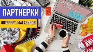 Партнерские программы Интернет-магазинов для заработка