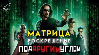 Матрица: Воскрешение под другим углом. Детальный разбор фильма Ланы Вачовски. Матрица 4 [RocketMan]