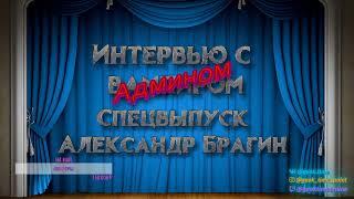 Интервью с Админом. Спецвыпуск. Александр Брагин