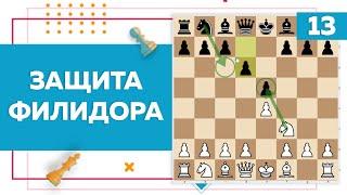 Защита Филидора в шахматах | Chess Up! School #13