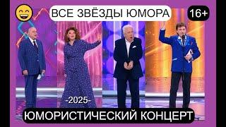 БОЛЬШОЙ ЮМОРИСТИЧЕСКИЙ КОНЦЕРТ 2025 I ВСЕ ЗВЁЗДЫ ЮМОРА на канале "ПЛАНЕТА "ЮМОР-ТВ" (OFFICIAL VIDEO)