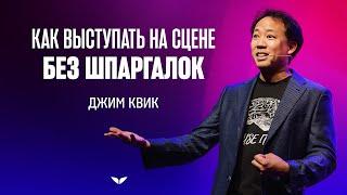 Как выступать на сцене без шпаргалок | Джим Квик