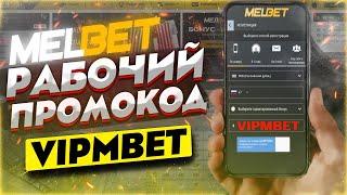 Рабочий промокод Мелбет на сегодня. Melbet промокод при регистрации бонус на депозит