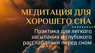 Медитация для хорошего сна. Практика для легкого засыпания и глубокого расслабления перед сном