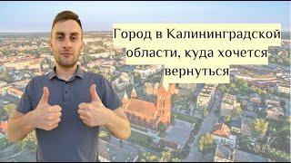 Город в Калининградской области, куда захочешь вернуться вновь