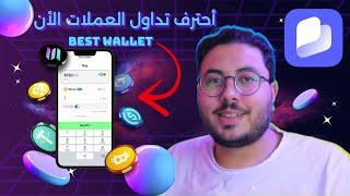 شرح محفظة Best Wallet | طريقك نحو أحتراف تداول العملات الرقمية 2024