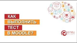 Как выполнить тест в Moodle