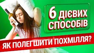 Як полегшити похмілля? 6 дієвих способів