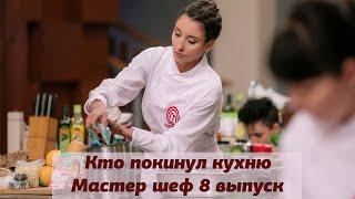 Кто покинул Мастер шеф Профессионалы 3 выпуск 8