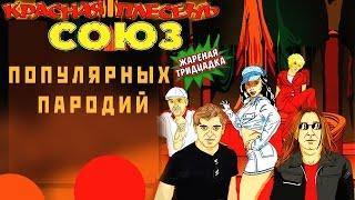 Красная Плесень - Союз популярных пародий. Жареная тридцатка (Альбом 2007)